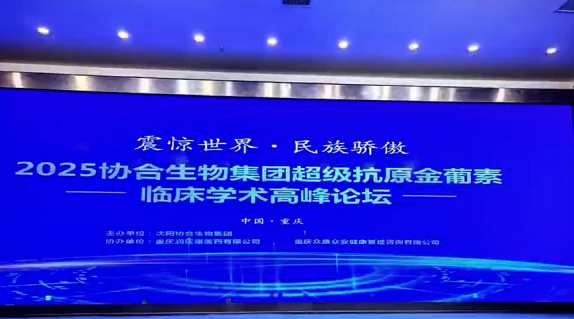 3月29日下午，腾博会超抗原金葡素临床学术高峰论坛在重庆成功举行