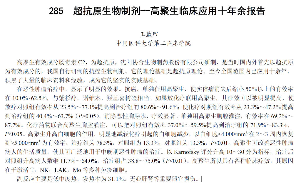 超抗原生物制剂--高聚生临床应用十年余报告