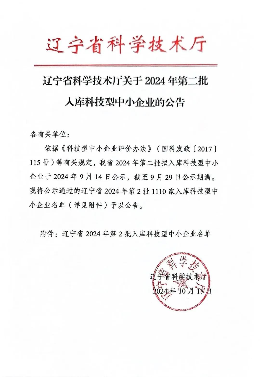 热烈祝贺协合生物入库科技型中小企业名单