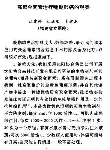 高聚金葡素治疗晚期肺癌的观察
