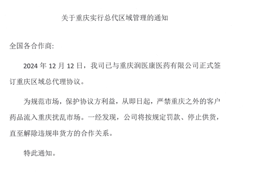 关于重庆实行总代区域管理的通知
