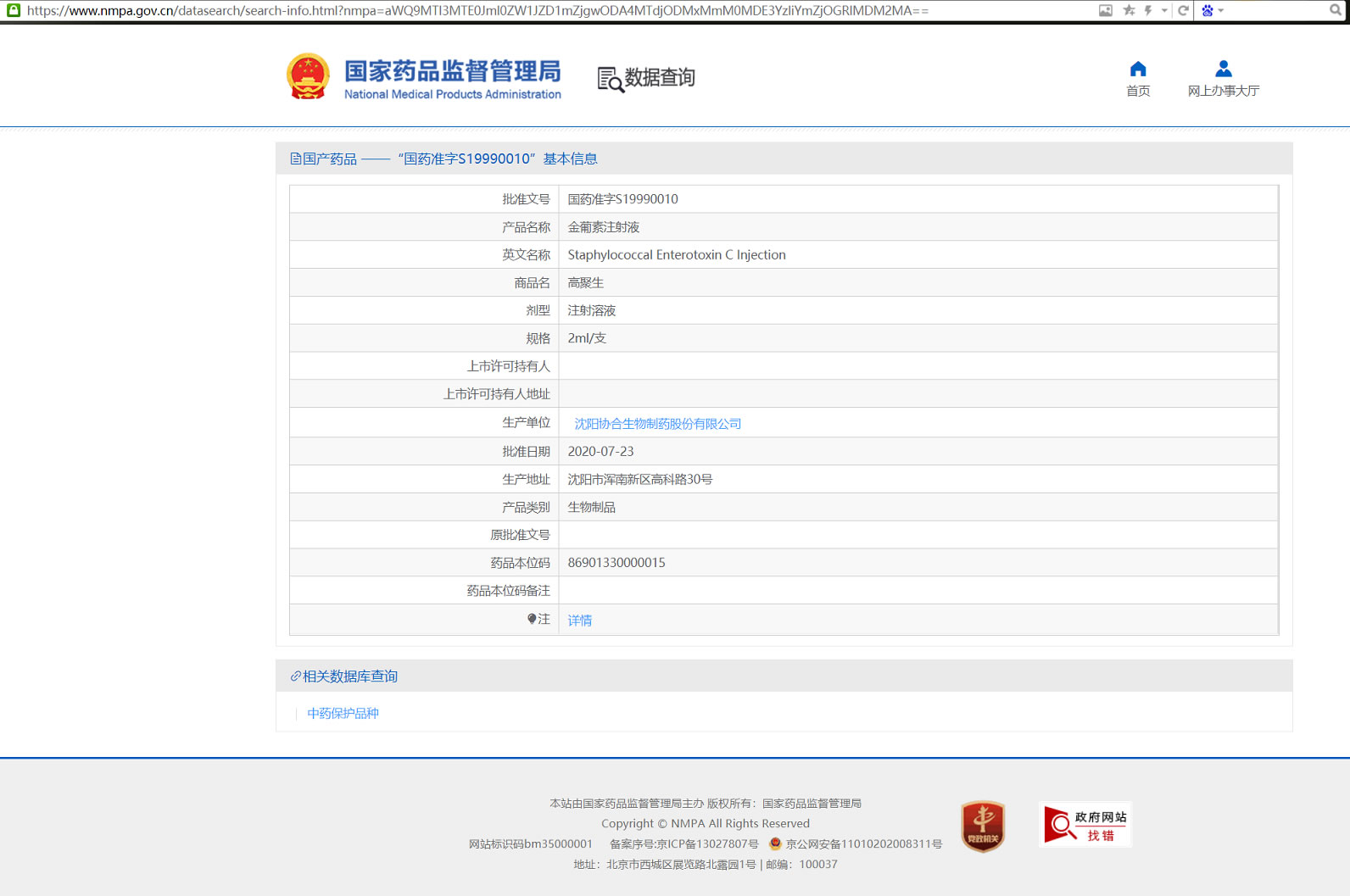 “国药准字S19990010”基本信息