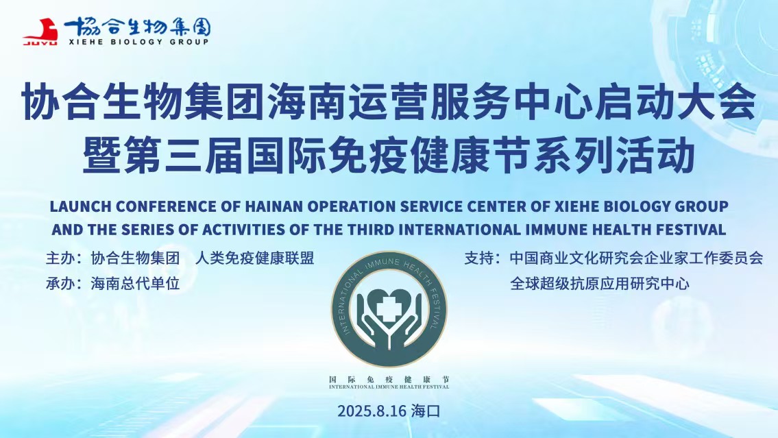 协合生物集团海南运营服务中心启动大会暨第三届国际免疫健康节系列活动成功举行