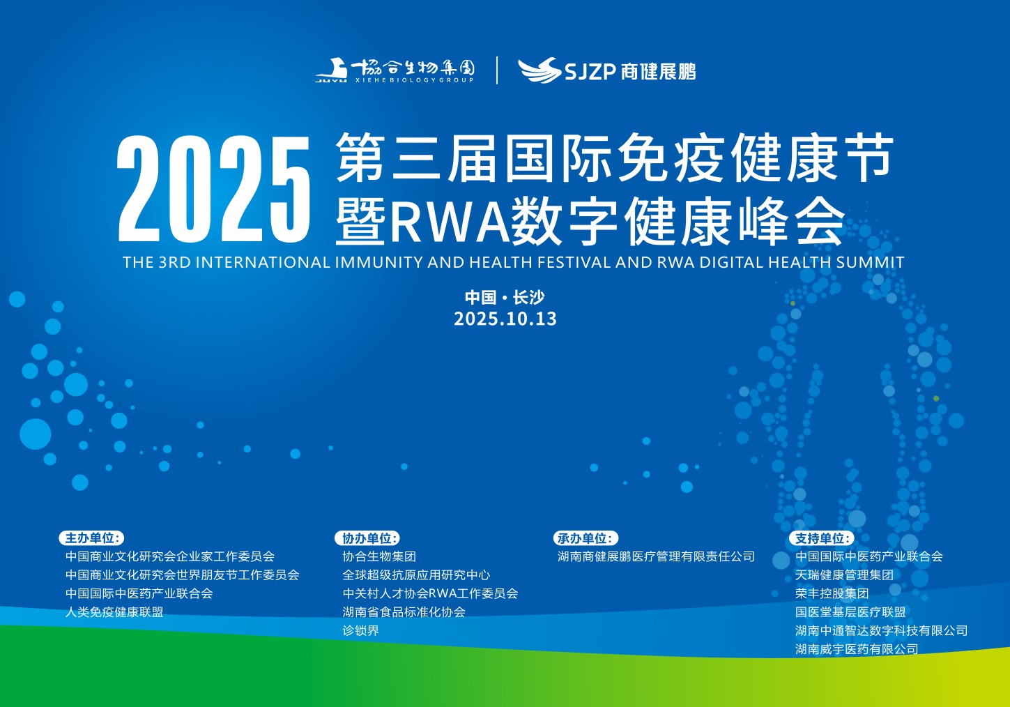 第三届国际免疫健康节暨RWA数字健康峰会即将在长沙启幕
