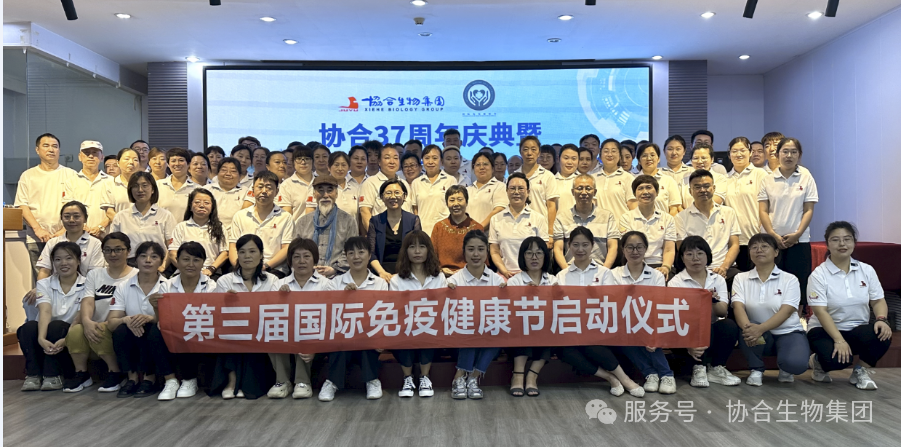 第三届国际免疫健康节