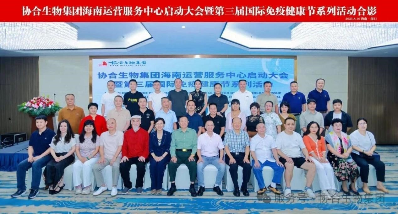 第三届国际免疫健康节-海南运营服务中心