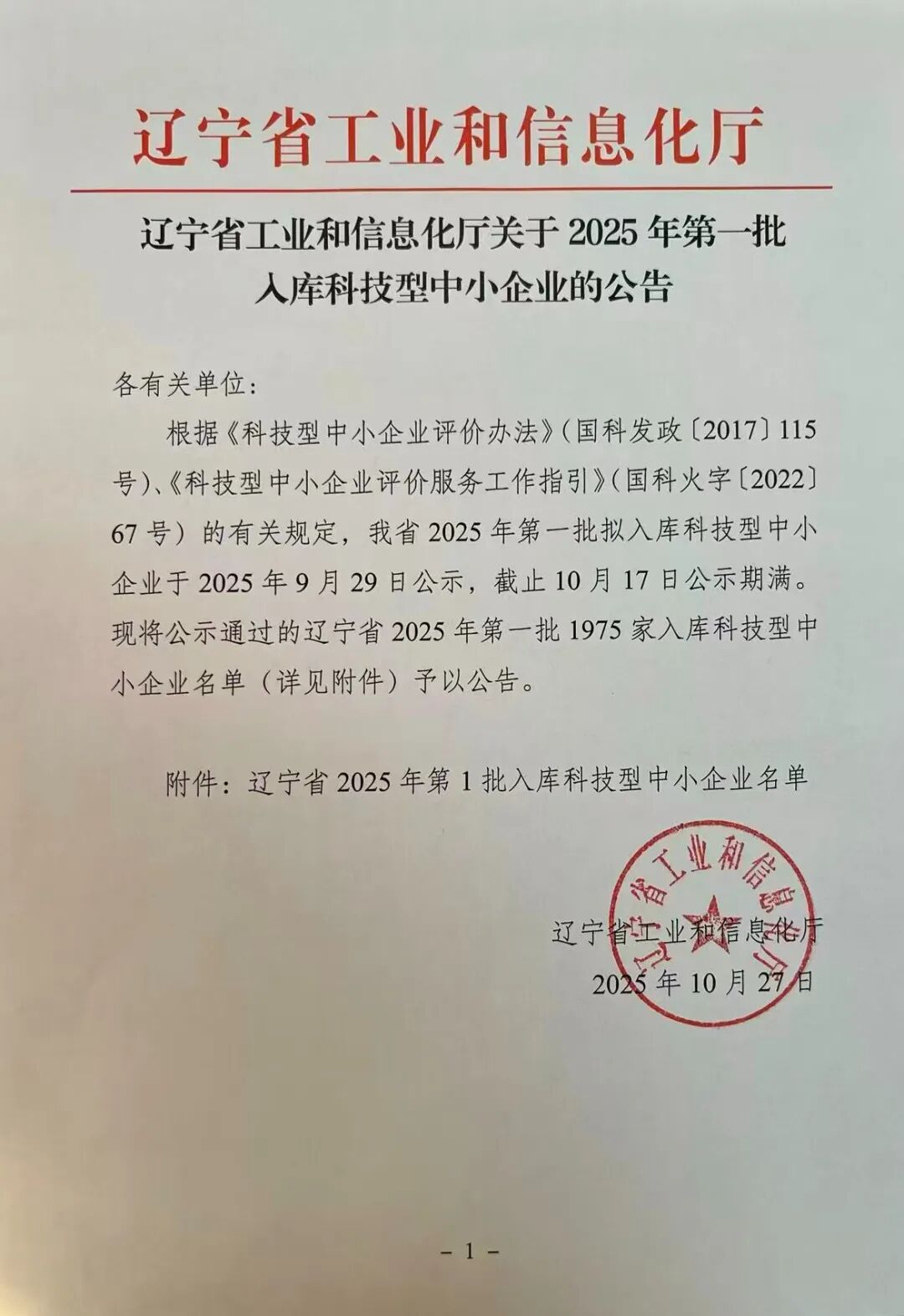 辽宁省2025年第一批科技型中小企业名单