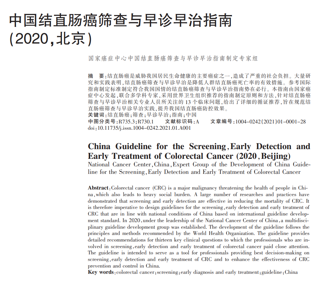 中国结直肠癌筛查与早诊早治指南
