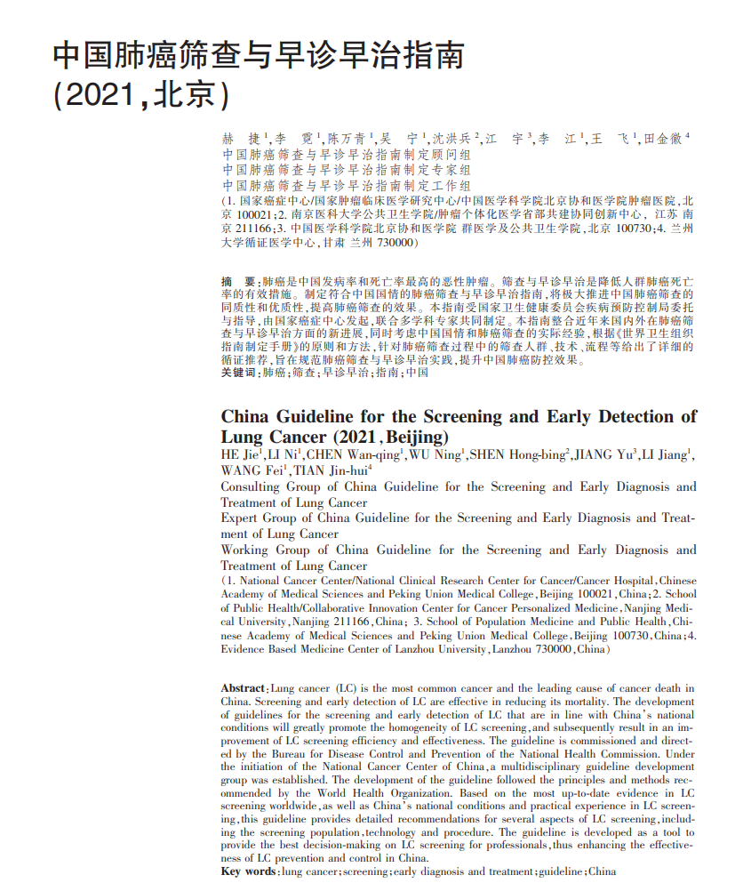 中国肺癌筛查与早诊早治指南