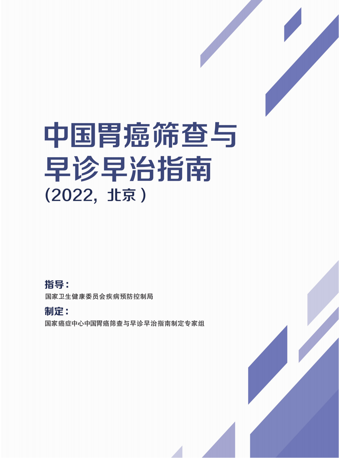 中国胃癌筛查与早诊早治指南（2022，北京）