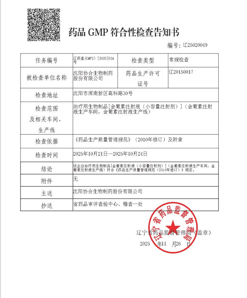 药品GMP符合性检查告知书