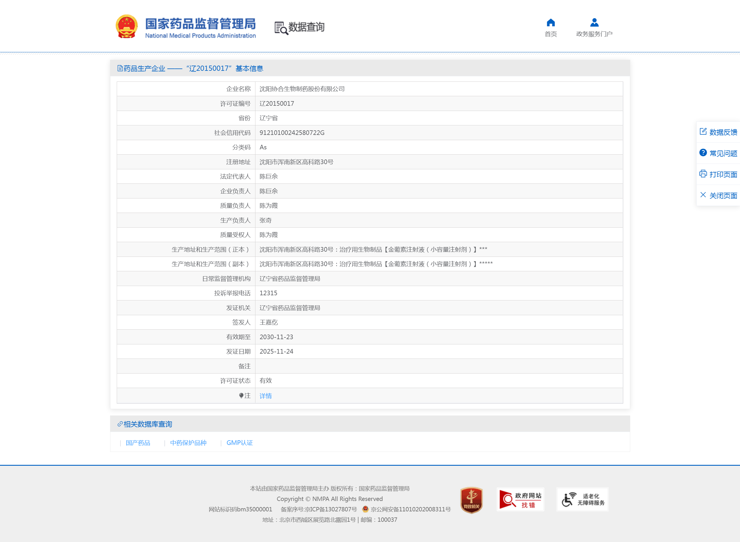 药品生产企业 ——基本信息