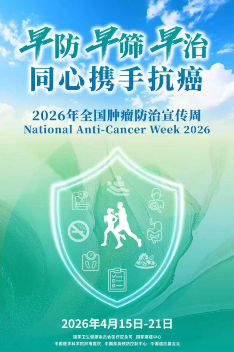早防早筛早治 同心携手抗癌 —— 2026肿瘤防治宣传周.png