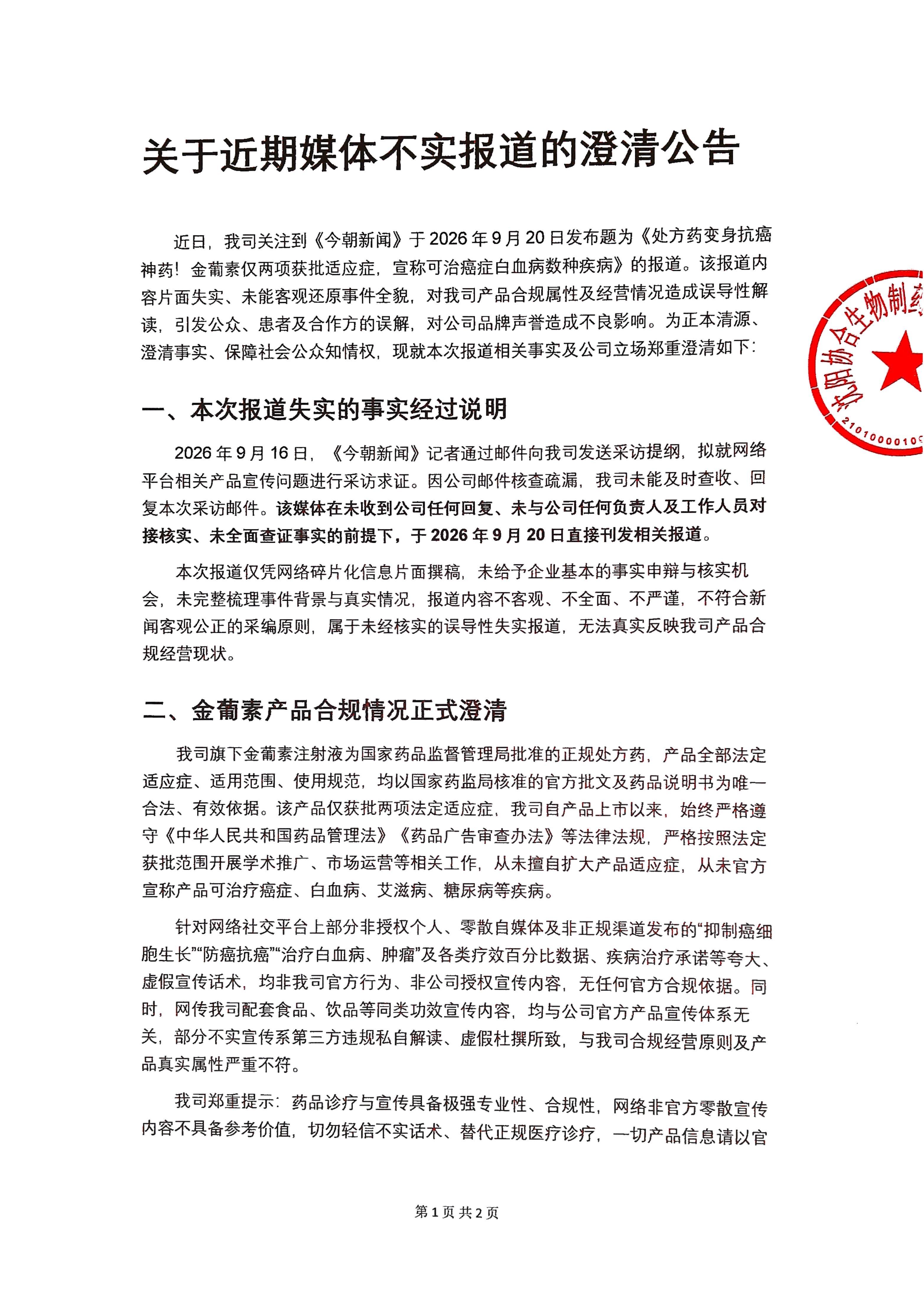 关于近期媒体不实报道的澄清公告