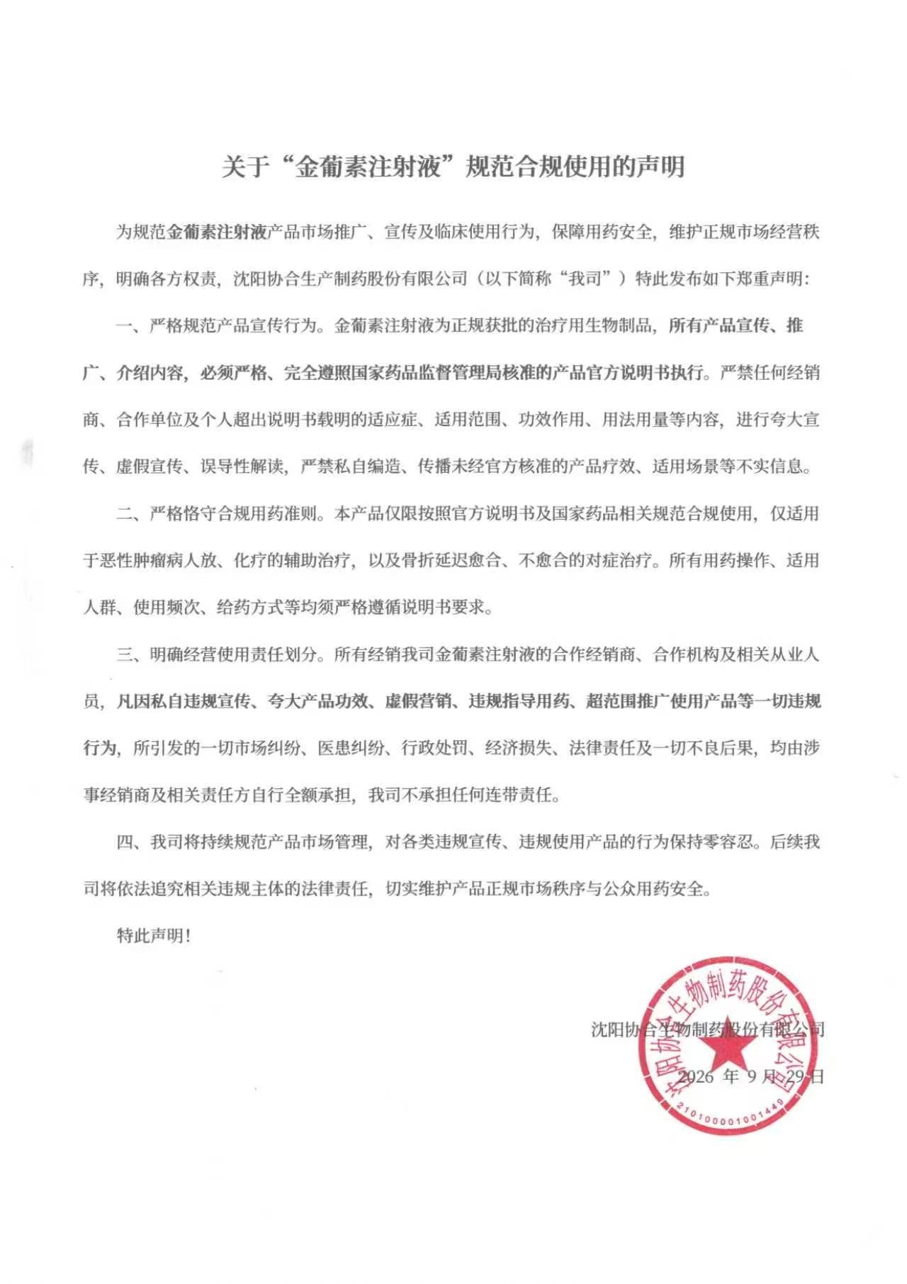 关于“金葡素注射液”规范合规使用声明